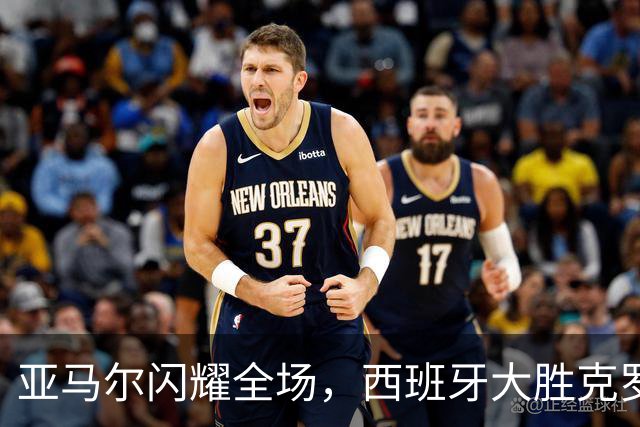 亚马尔闪耀全场，西班牙大胜克罗地亚